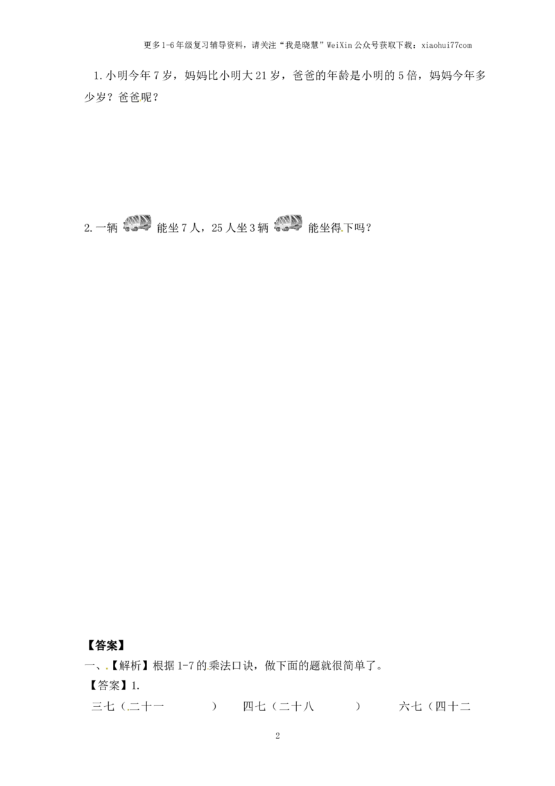 小学二年级上册-六单元(表内乘法与除法二)课时：1（苏教版）练习题+答案_小学1-6年级全部试卷_数学_二年级_3-7-3、小学二年级数学上册_3-7-3-2、练习题、作业、试题、试卷_苏教版_课时练