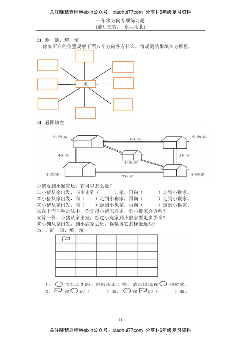 小学数学一年级上册-方向位置练习题_小学1-6年级全部试卷_数学_一年级_3-6-3、小学一年级数学上册_3-6-3-2、练习题、作业、试题、试卷_通用