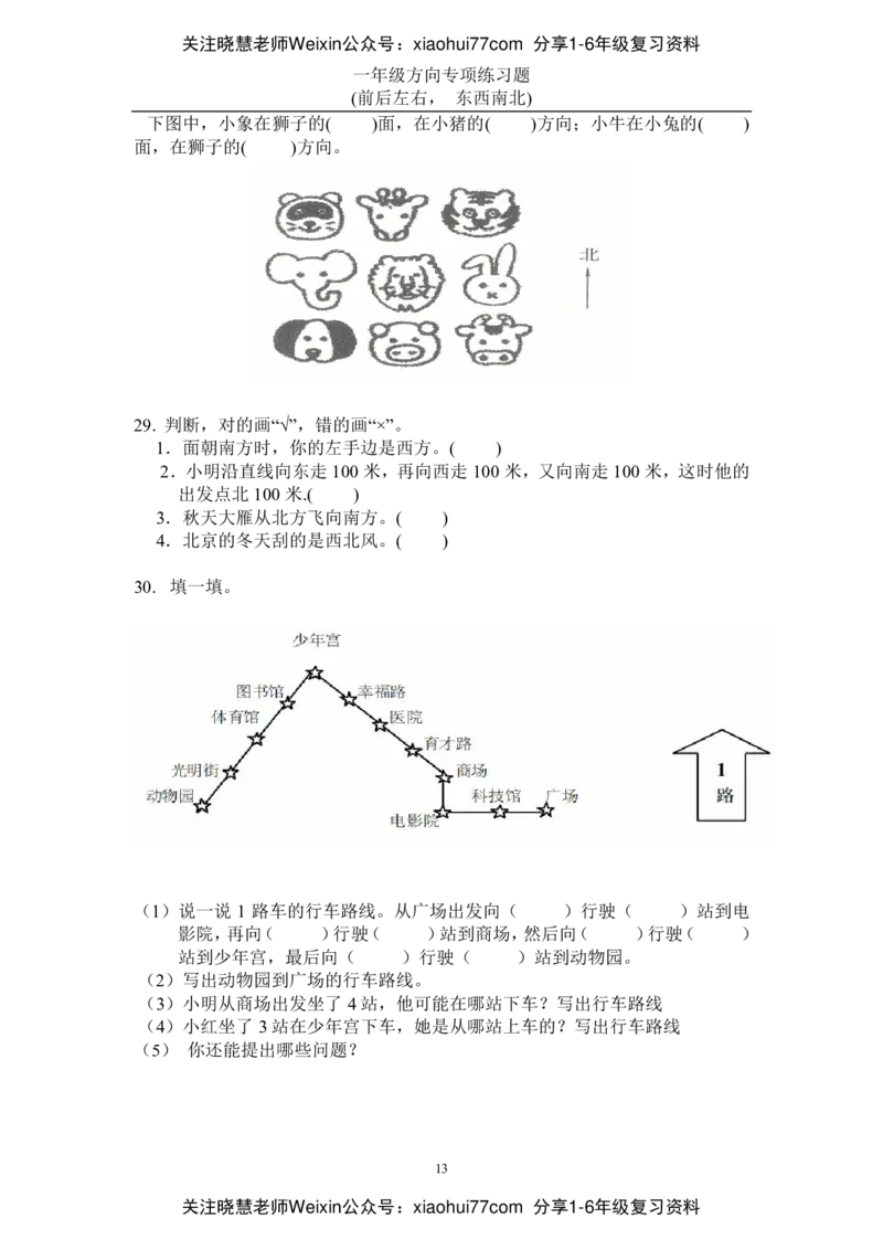 小学数学一年级上册-方向位置练习题_小学1-6年级全部试卷_数学_一年级_3-6-3、小学一年级数学上册_3-6-3-2、练习题、作业、试题、试卷_通用