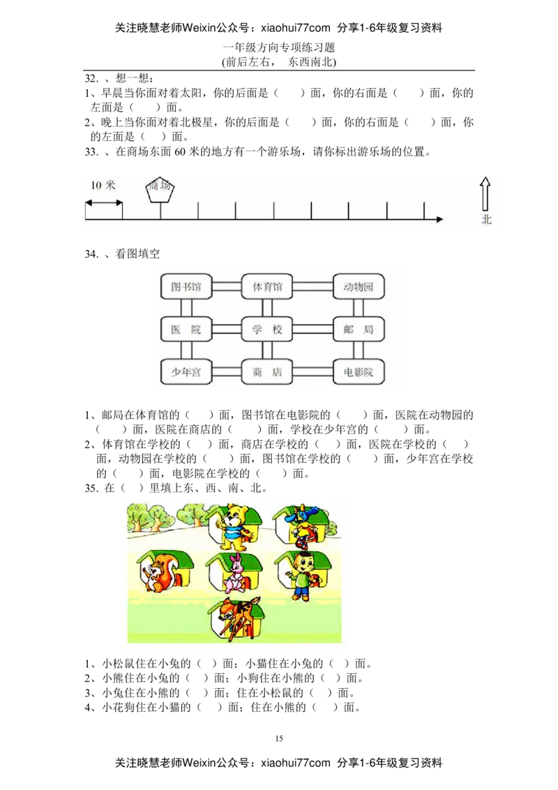 小学数学一年级上册-方向位置练习题_小学1-6年级全部试卷_数学_一年级_3-6-3、小学一年级数学上册_3-6-3-2、练习题、作业、试题、试卷_通用