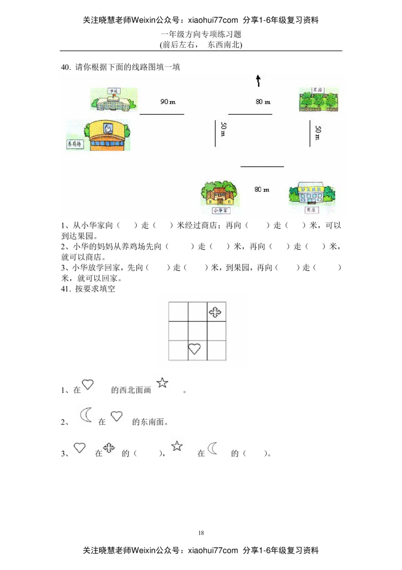 小学数学一年级上册-方向位置练习题_小学1-6年级全部试卷_数学_一年级_3-6-3、小学一年级数学上册_3-6-3-2、练习题、作业、试题、试卷_通用