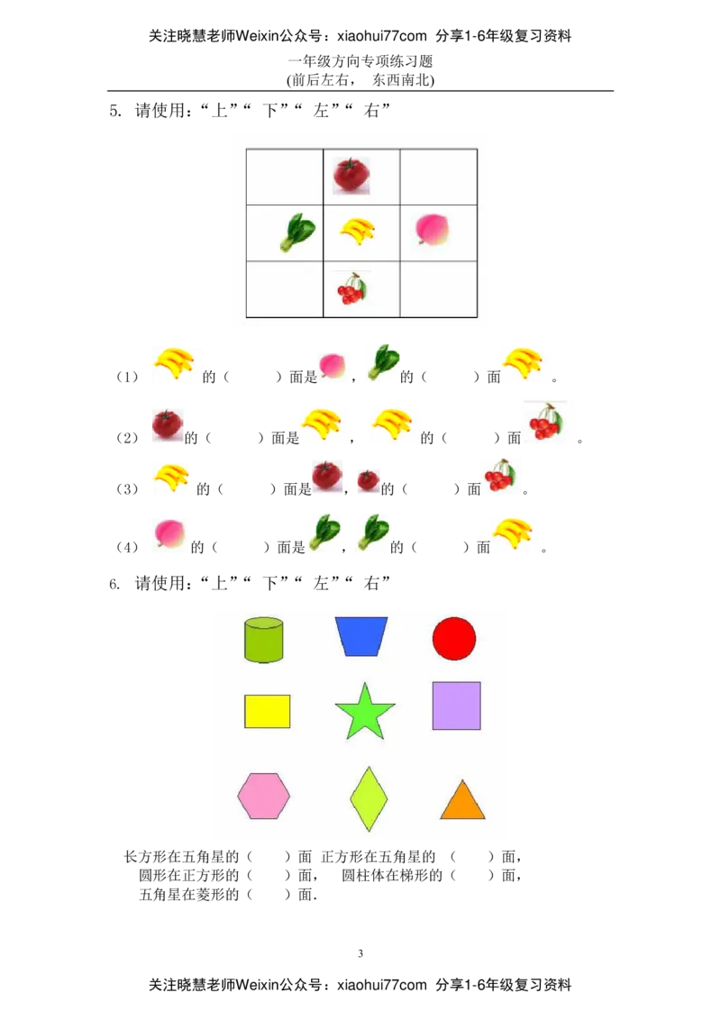小学数学一年级上册-方向位置练习题_小学1-6年级全部试卷_数学_一年级_3-6-3、小学一年级数学上册_3-6-3-2、练习题、作业、试题、试卷_通用