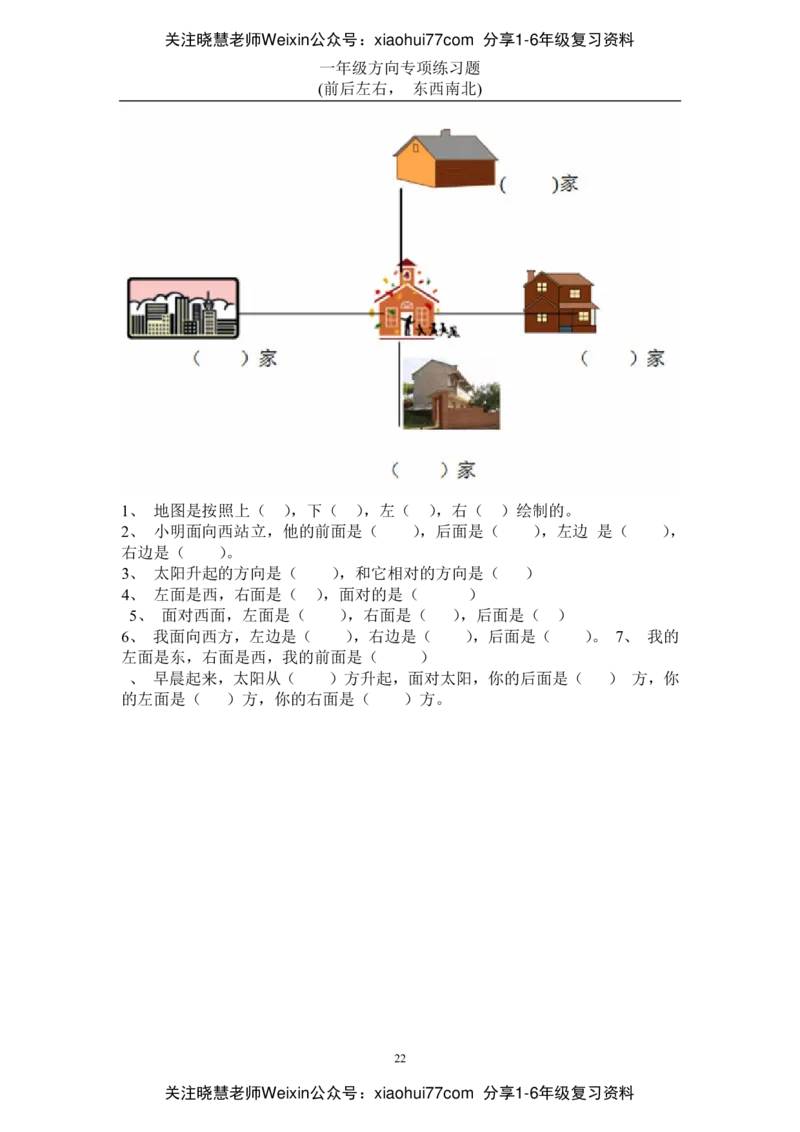小学数学一年级上册-方向位置练习题_小学1-6年级全部试卷_数学_一年级_3-6-3、小学一年级数学上册_3-6-3-2、练习题、作业、试题、试卷_通用