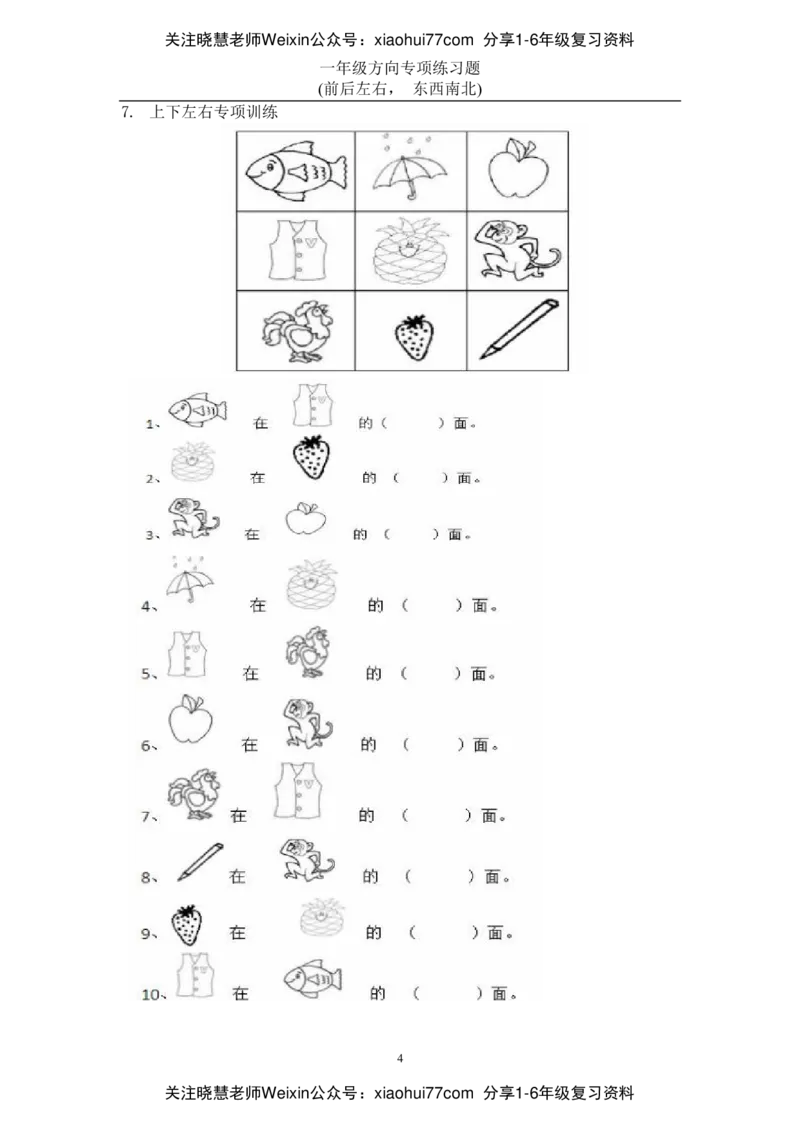 小学数学一年级上册-方向位置练习题_小学1-6年级全部试卷_数学_一年级_3-6-3、小学一年级数学上册_3-6-3-2、练习题、作业、试题、试卷_通用