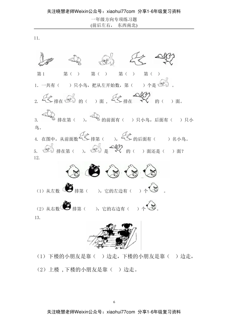 小学数学一年级上册-方向位置练习题_小学1-6年级全部试卷_数学_一年级_3-6-3、小学一年级数学上册_3-6-3-2、练习题、作业、试题、试卷_通用