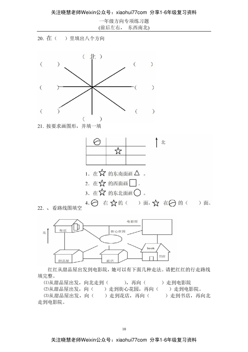 小学数学一年级上册-方向位置练习题_小学1-6年级全部试卷_数学_一年级_3-6-3、小学一年级数学上册_3-6-3-2、练习题、作业、试题、试卷_通用