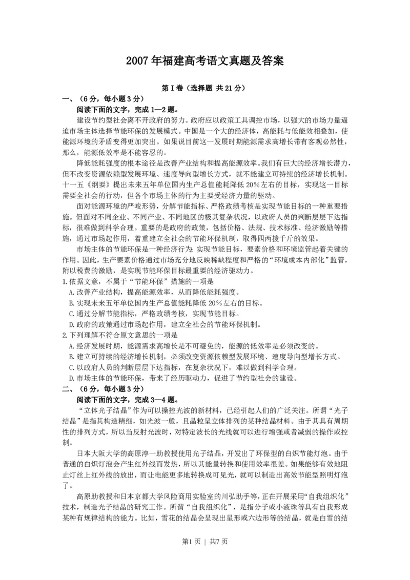 2007年福建高考语文真题及答案_zz20高中真题试卷_语文高考真题试卷_旧1990-2007&middot;高考语文真题_PDF版1990-2007&middot;高考语文真题_福建