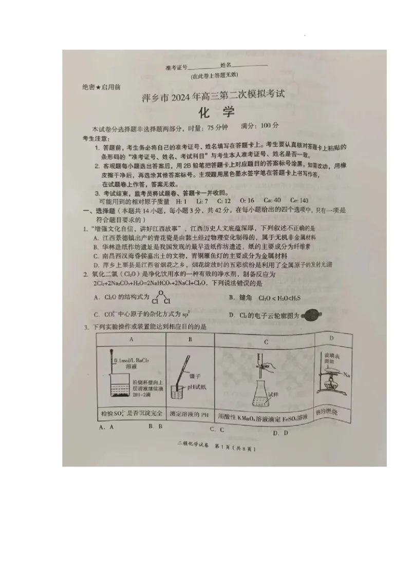 高三化学试题_2024年4月_01按日期_16号_2024届江西省萍乡市高三下学期二模考试_江西省萍乡市2023-2024学年高三下学期二模考试化学试题