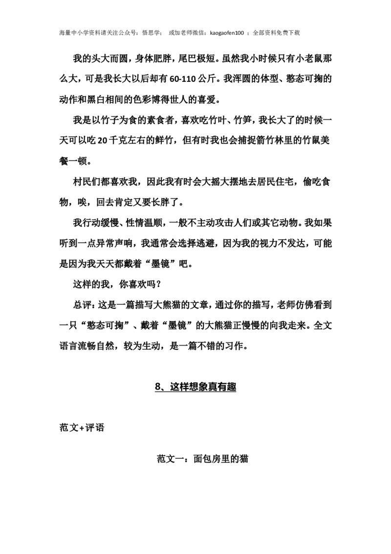 小学三年级下册-部编版语文1-8单元习作范文+点评汇总_小学1-6年级全部试卷_语文_三年级_3-8-2、小学三年级语文下册_3-8-2-1、学习资料、复习、知识点、归纳汇总_部编版