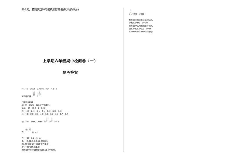 期中检测（一）_小学1-6年级全部试卷_数学_六年级_3-11-3、小学六年级数学上册_3-11-3-2、练习题、作业、试题、试卷_北师大版_期中测试卷