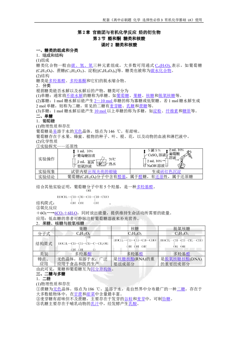 第2章第3节课时2糖类和核酸_化学_2026版高中必刷题化学《鲁科》_26春化学-鲁科-选择性必修三_化学选修3LK_电子预习卡答案