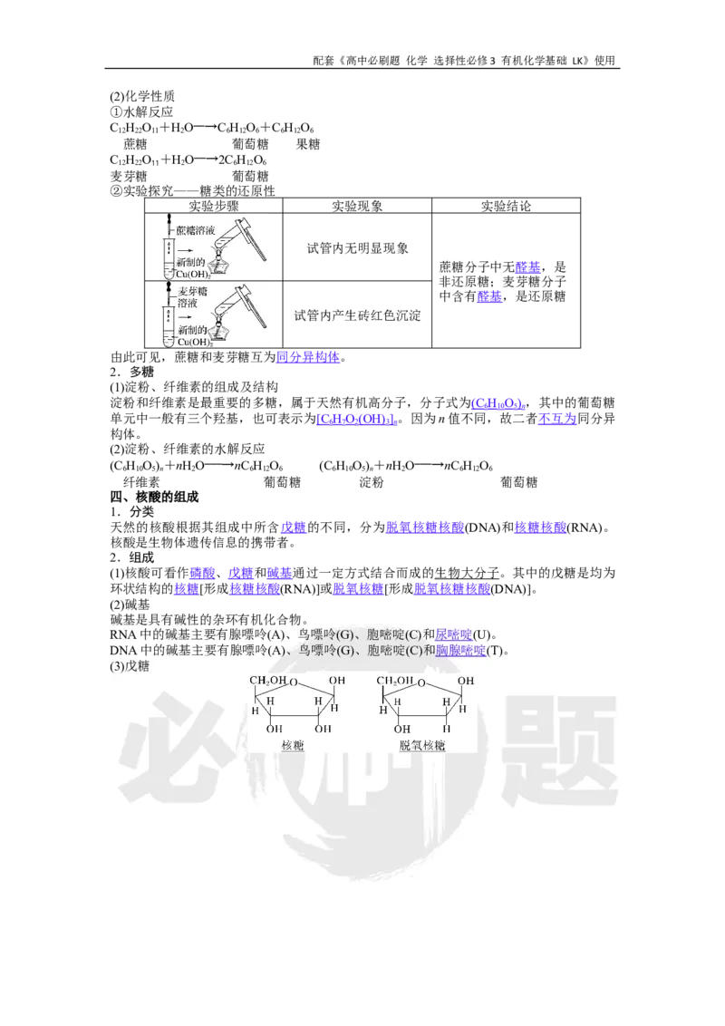 第2章第3节课时2糖类和核酸_化学_2026版高中必刷题化学《鲁科》_26春化学-鲁科-选择性必修三_化学选修3LK_电子预习卡答案