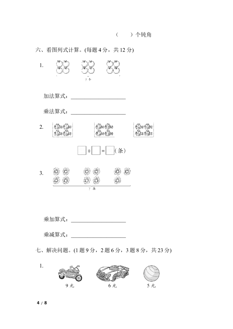 期末检测卷8_小学1-6年级全部试卷_数学_二年级_3-7-3、小学二年级数学上册_3-7-3-2、练习题、作业、试题、试卷_青岛版_期末测试卷