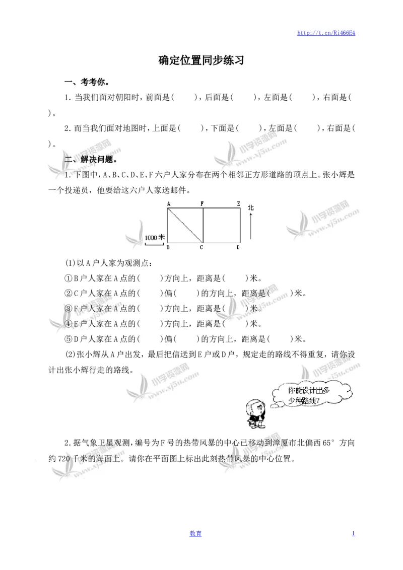 确定位置同步练习4_小学1-6年级全部试卷_数学_六年级_3-11-4、小学六年级数学下册_3-11-4-2、练习题、作业、试题、试卷_苏教版_课时练