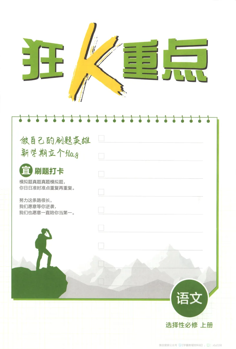 狂K重点_2026版高中必刷题_语文_2026版高中必刷题语文选修上