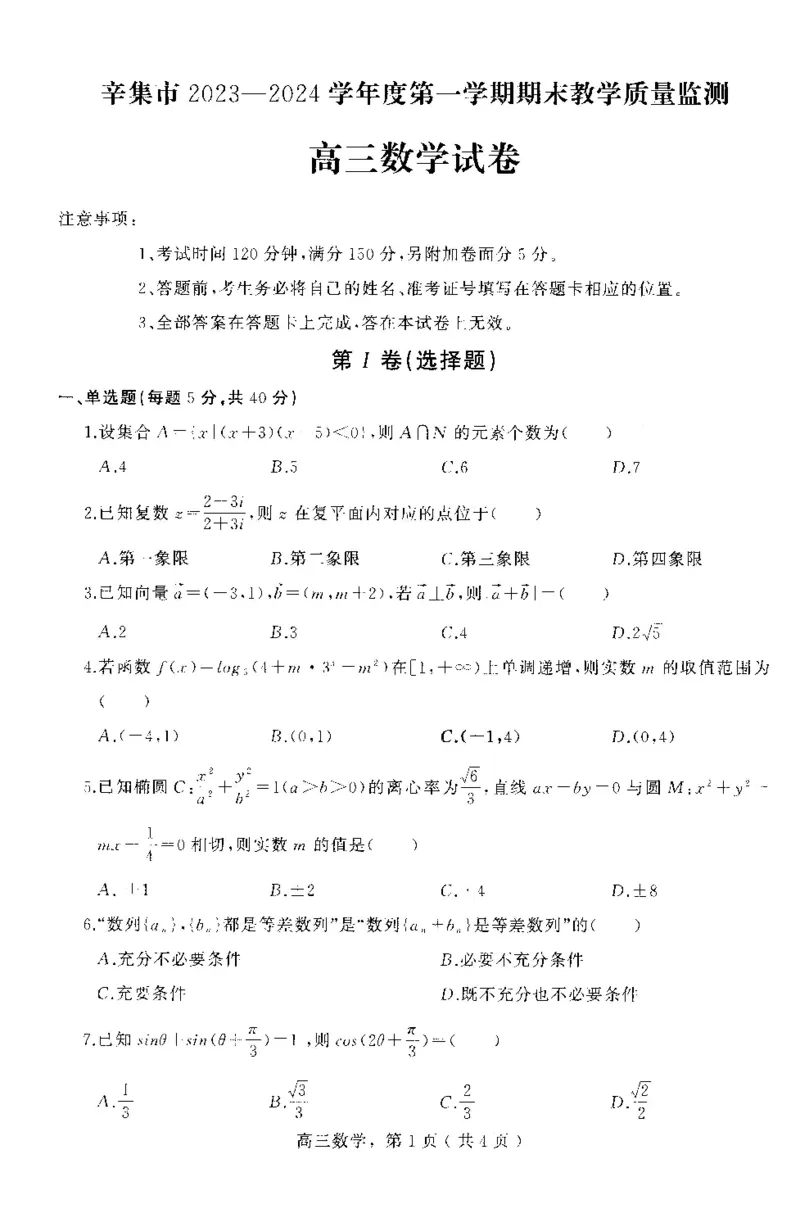 高三数学试卷_2024年2月_01每日更新_17号_2024届河北省石家庄市辛集市高三上学期2月期末_河北省石家庄市辛集市2023-2024学年高三2月期末数学试卷