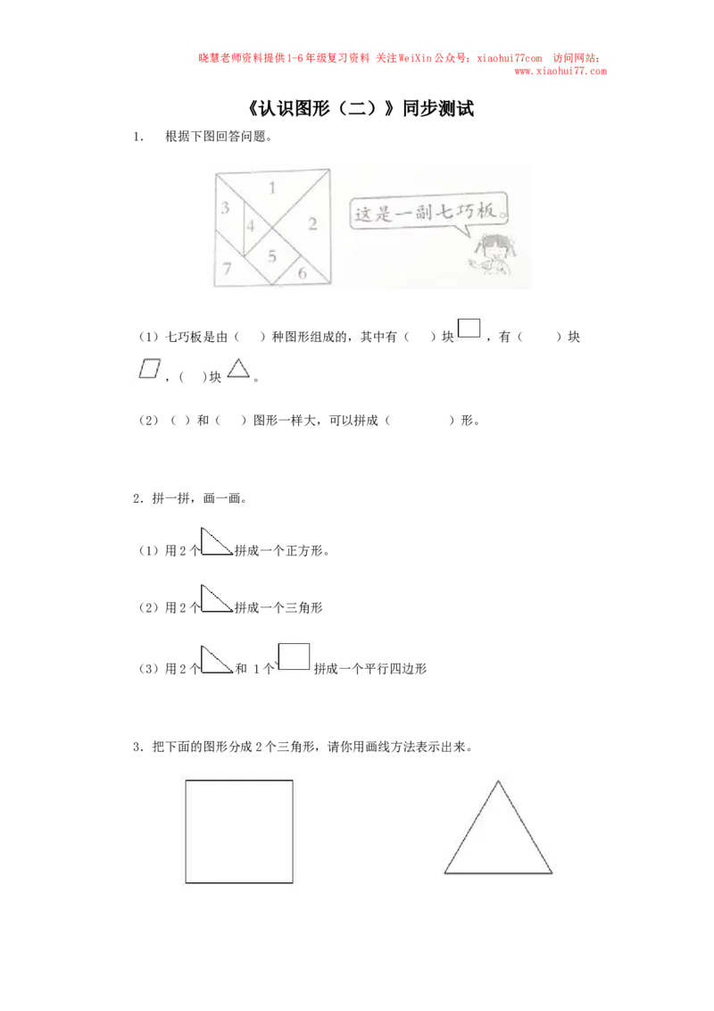 新人教版小学一年级下册数学第一单元《认识图形》同步练习3（含答案解析）_小学1-6年级全部试卷_数学_一年级_3-6-4、小学一年级数学下册_3-6-4-2、练习题、作业、试题、试卷_人教版
