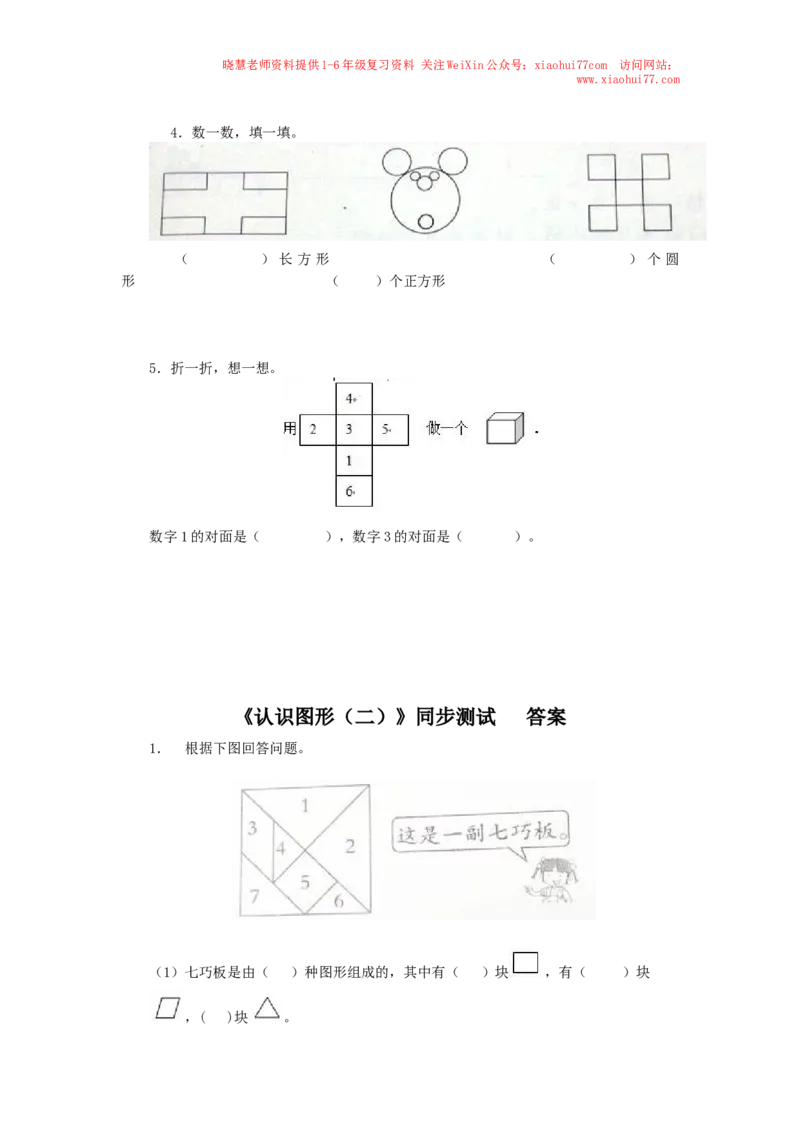 新人教版小学一年级下册数学第一单元《认识图形》同步练习3（含答案解析）_小学1-6年级全部试卷_数学_一年级_3-6-4、小学一年级数学下册_3-6-4-2、练习题、作业、试题、试卷_人教版