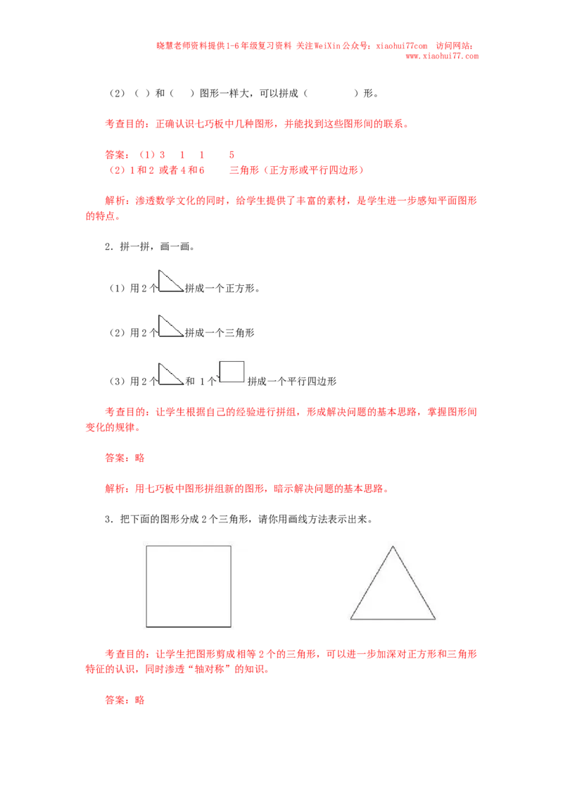 新人教版小学一年级下册数学第一单元《认识图形》同步练习3（含答案解析）_小学1-6年级全部试卷_数学_一年级_3-6-4、小学一年级数学下册_3-6-4-2、练习题、作业、试题、试卷_人教版
