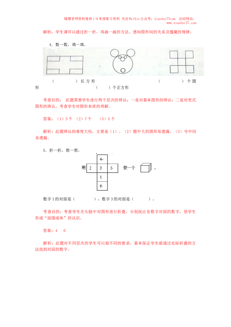 新人教版小学一年级下册数学第一单元《认识图形》同步练习3（含答案解析）_小学1-6年级全部试卷_数学_一年级_3-6-4、小学一年级数学下册_3-6-4-2、练习题、作业、试题、试卷_人教版