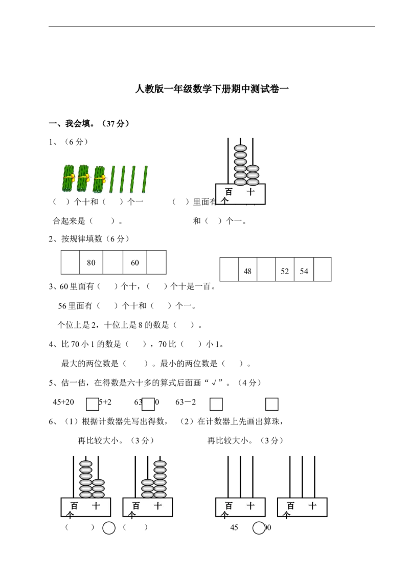 数学期中检测试卷一人教版一下_小学1-6年级全部试卷_数学_一年级_3-6-4、小学一年级数学下册_3-6-4-2、练习题、作业、试题、试卷_人教版_期中测试卷