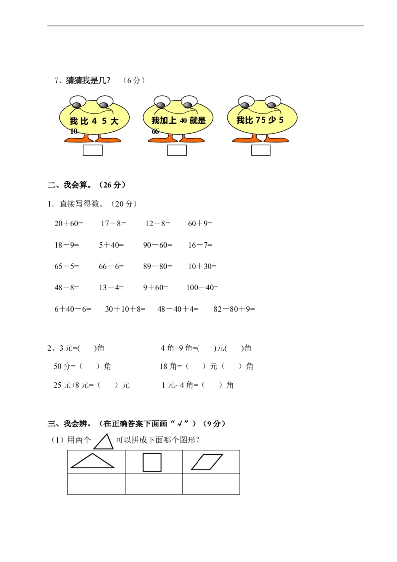 数学期中检测试卷一人教版一下_小学1-6年级全部试卷_数学_一年级_3-6-4、小学一年级数学下册_3-6-4-2、练习题、作业、试题、试卷_人教版_期中测试卷