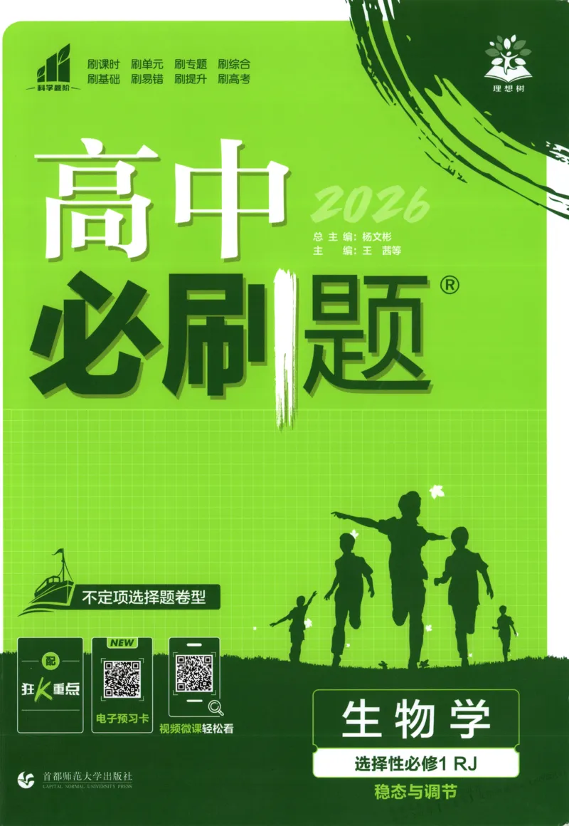 主书_生物_2026版高中必刷题生物人教版_2026版高中必刷题生物选修1RJ(1)