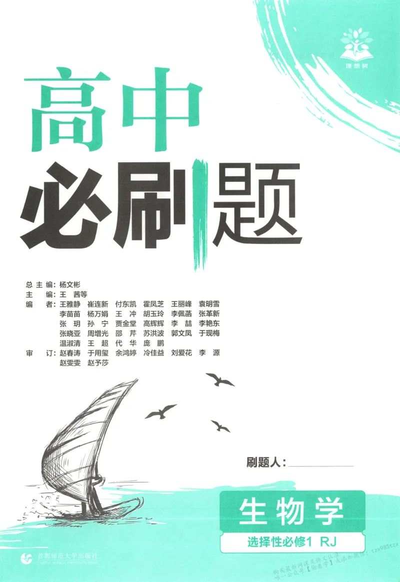 主书_生物_2026版高中必刷题生物人教版_2026版高中必刷题生物选修1RJ(1)