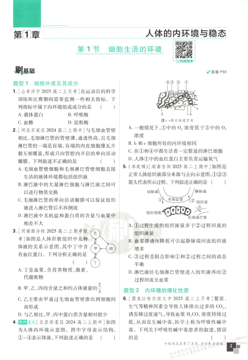 主书_生物_2026版高中必刷题生物人教版_2026版高中必刷题生物选修1RJ(1)