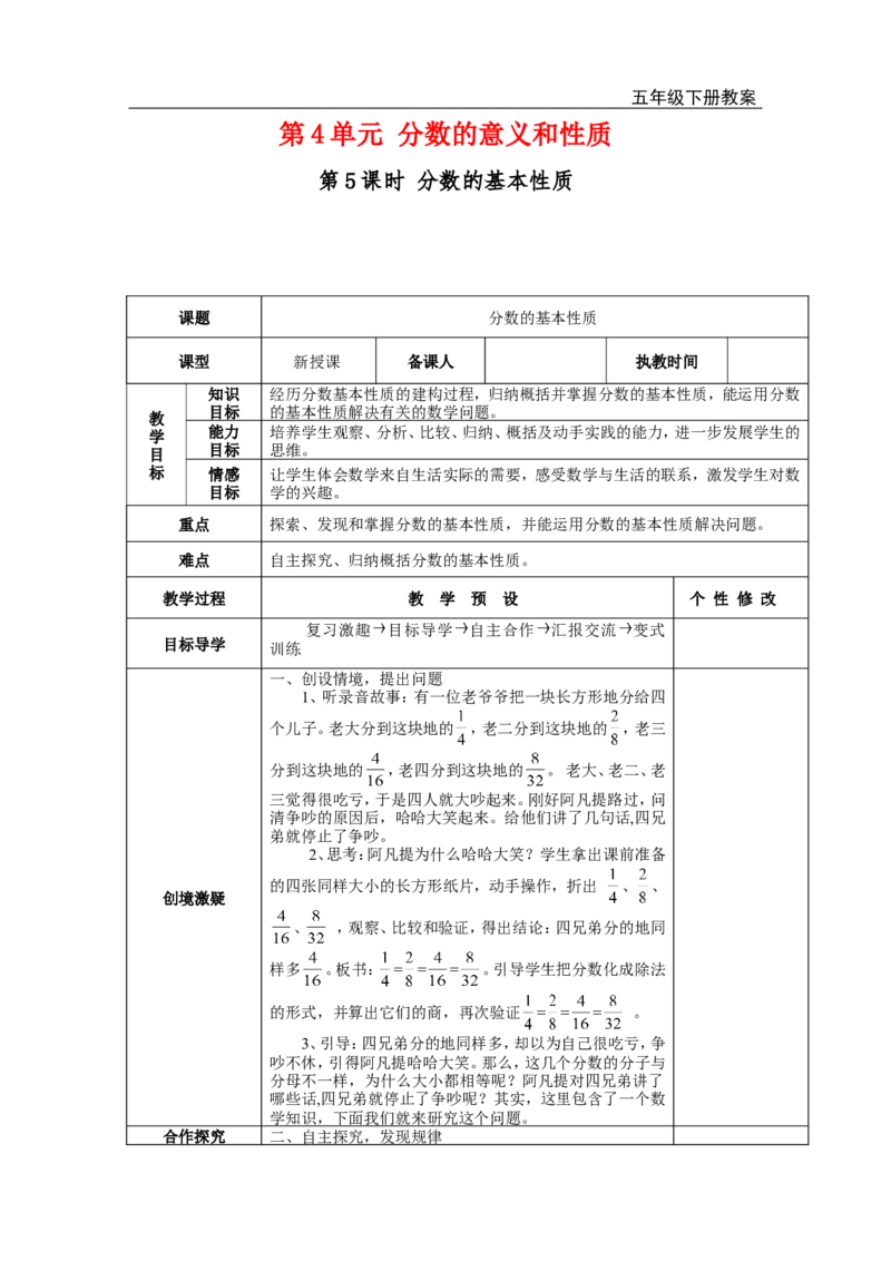 第5课时分数的基本性质_小学1-6年级全部试卷_数学_五年级_3-10-4、小学五年级数学下册_3-10-4-3、课件、讲义、教案_2.人教版五（下）数学全册教案、导学案_电子教案_电子教案