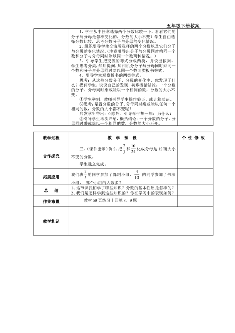第5课时分数的基本性质_小学1-6年级全部试卷_数学_五年级_3-10-4、小学五年级数学下册_3-10-4-3、课件、讲义、教案_2.人教版五（下）数学全册教案、导学案_电子教案_电子教案
