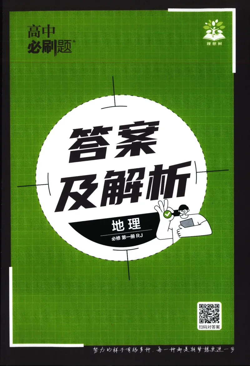 答案_地理_2026版高中必刷题地理《人教》_2026版高中必刷题地理必修1RJ