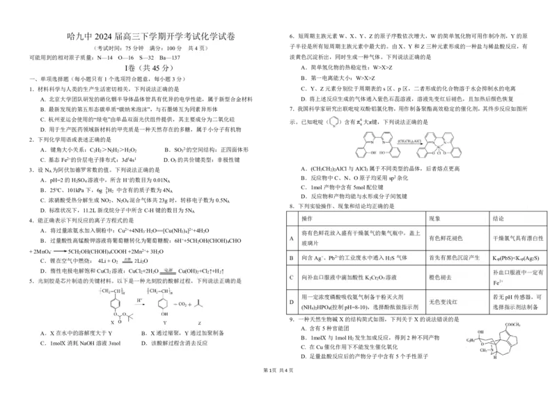 黑龙江省哈尔滨市第九中学校2023-2024学年高三下学期开学考试化学(1)_2024年2月_022月合集_2024届黑龙江省哈尔滨市第九中学校高三下学期开学考试