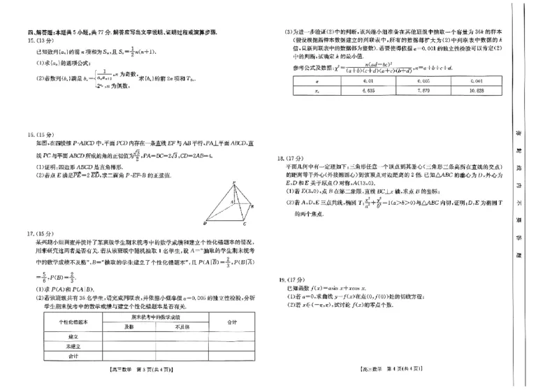 高三数学考试_2024年5月_01按日期_10号_2024届金太阳高三5月大联考_金太阳2024届高三5月大联考数学试题