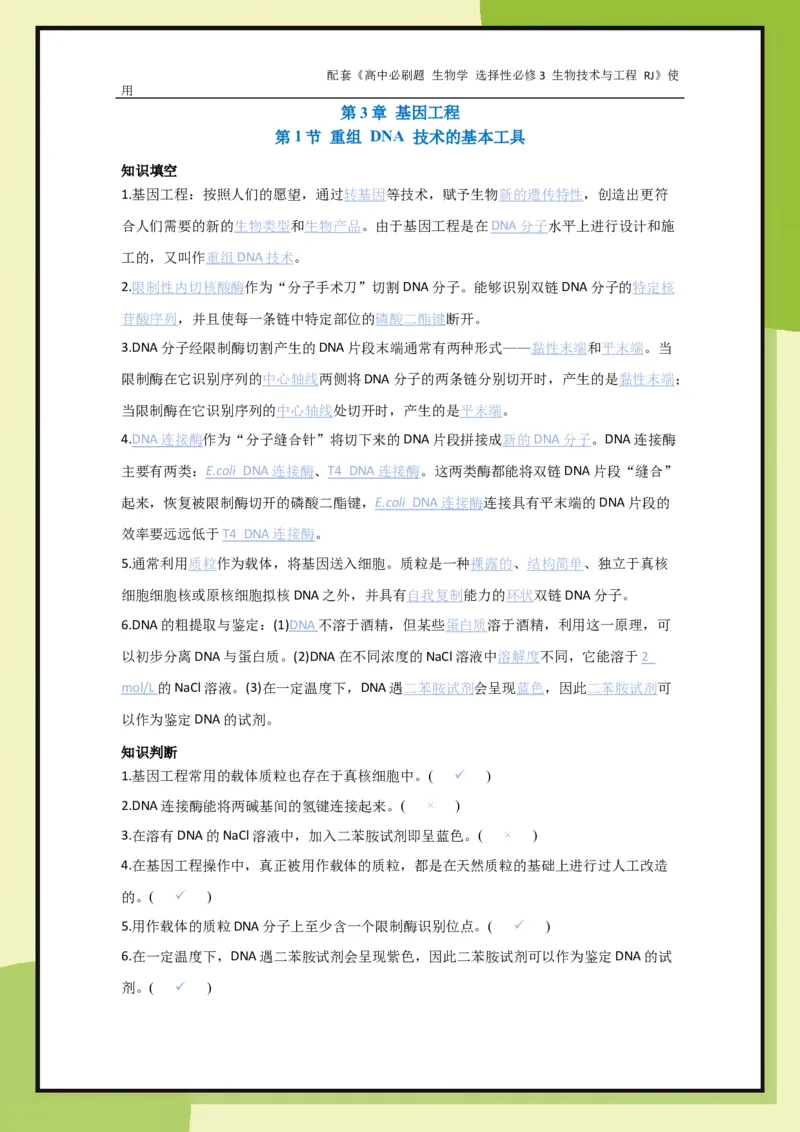 第3章第1节重组DNA技术的基本工具_生物_2026版高中必刷题生物人教版_2026春高中必刷题生物选修3RJ_生物选修3_电子预习卡答案