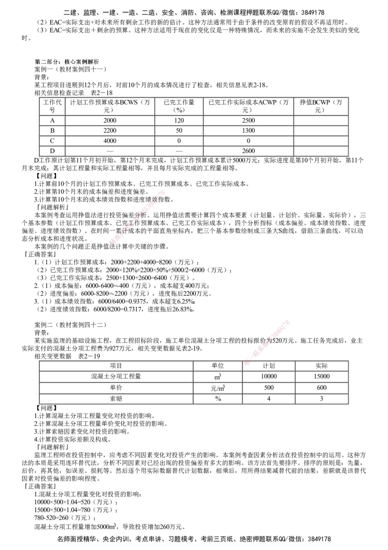 第07讲　投资偏差分析_监理工程师_2025监理工程师_2025年监理工程师SVIP_2025年监理土建案例SVIP_02-基础精讲✿高端面授✿深度强化_06-案例《教材精讲班》陈江潮JG