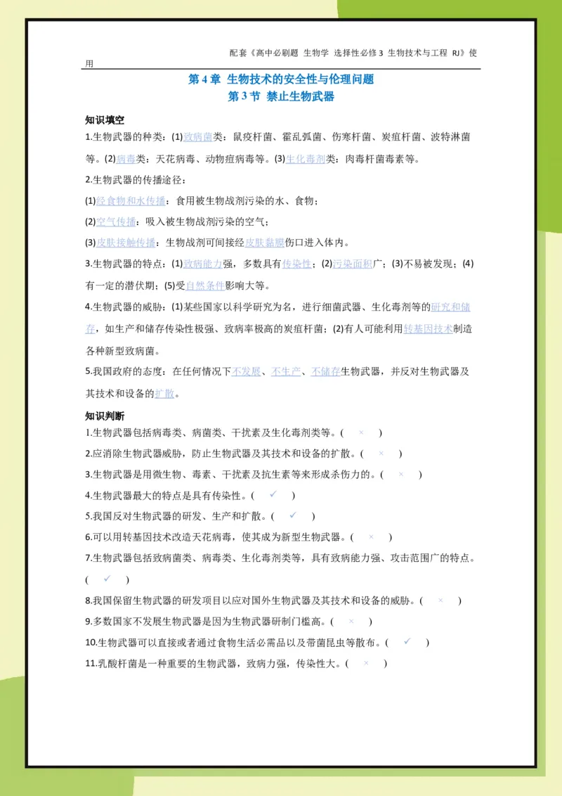 第4章第3节禁止生物武器_生物_2026版高中必刷题生物人教版_2026春高中必刷题生物选修3RJ_生物选修3_电子预习卡答案
