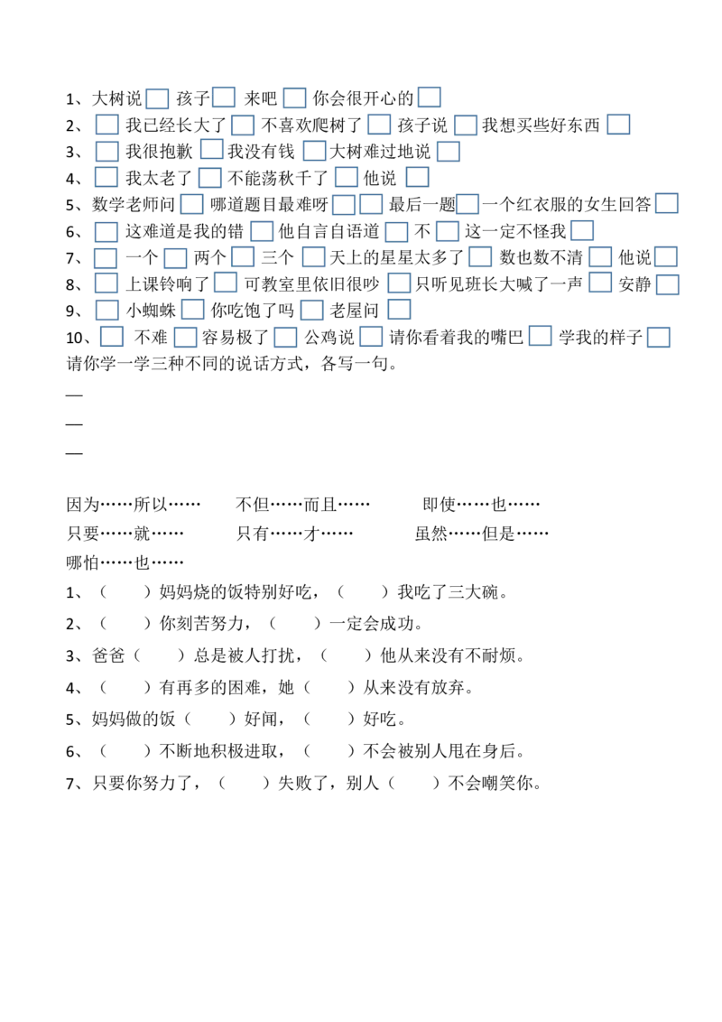 小学二年级上册的标点-关联词练习试题_小学1-6年级全部试卷_语文_二年级_3-7-1、小学二年级语文上册_3-7-1-2、练习题、作业、试题、试卷_通用