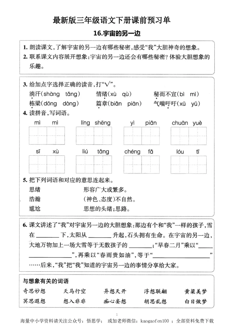 小学三年级下册-部编版语文预习清单：16-17课（新）_小学1-6年级全部试卷_语文_三年级_3-8-2、小学三年级语文下册_3-8-2-1、学习资料、复习、知识点、归纳汇总_部编版