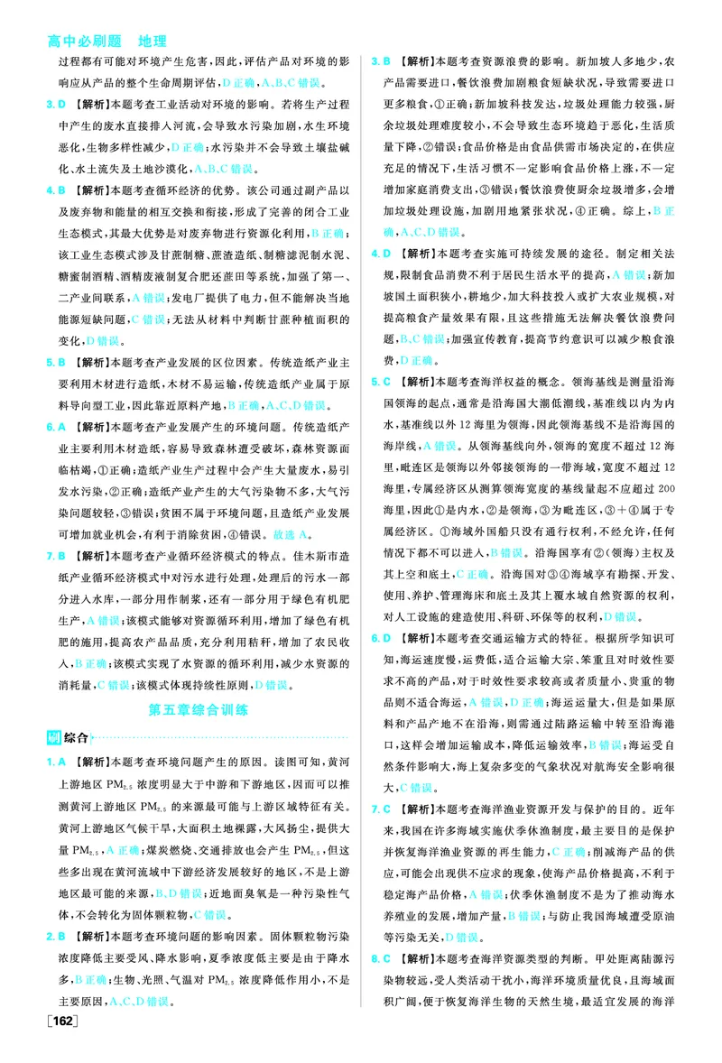第五章环境与发展_地理_2026版高中必刷题地理《人教》_2026春高中必刷题地理必修2RJ_答案地理必修2