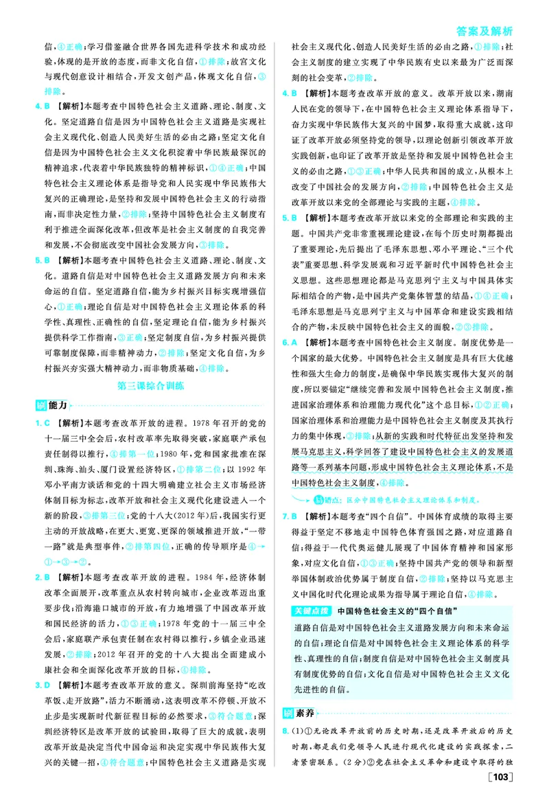 必修一第三课只有中国特色社会主义才能发展中国_2026版高中必刷题_政治_2026版高中必刷题政治RJ必修1必修2_答案政治必修1+2