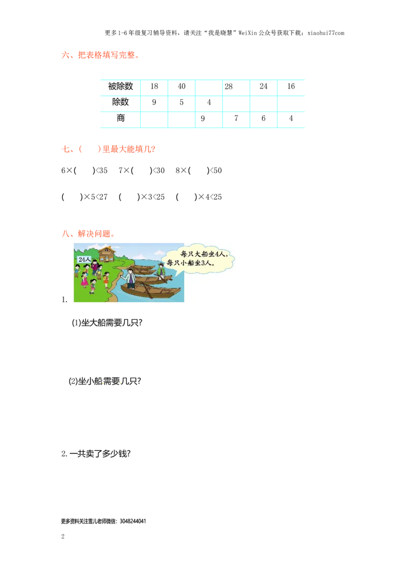 小学二年级上册上学期-苏教版数学第六单元检测_小学1-6年级全部试卷_数学_二年级_3-7-3、小学二年级数学上册_3-7-3-2、练习题、作业、试题、试卷_苏教版_单元测试卷