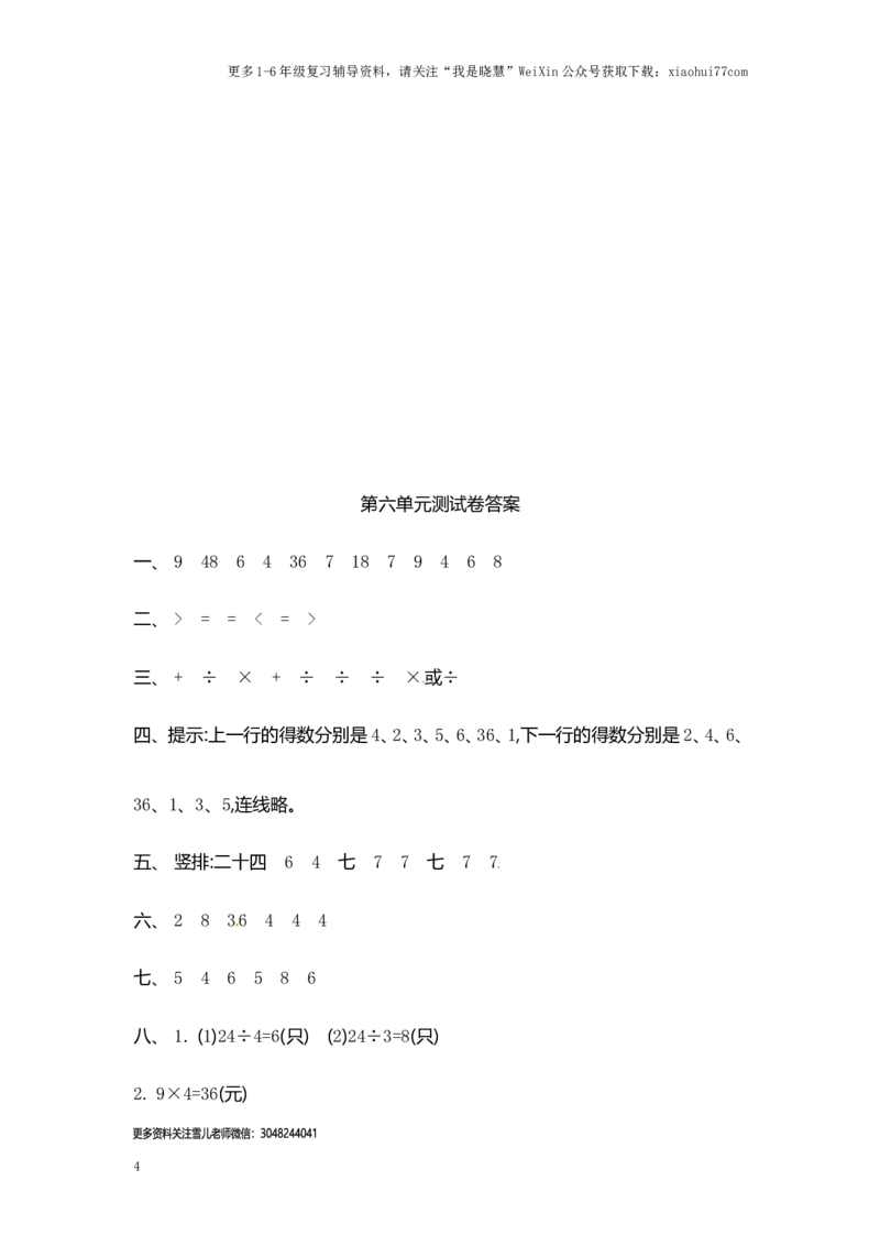 小学二年级上册上学期-苏教版数学第六单元检测_小学1-6年级全部试卷_数学_二年级_3-7-3、小学二年级数学上册_3-7-3-2、练习题、作业、试题、试卷_苏教版_单元测试卷