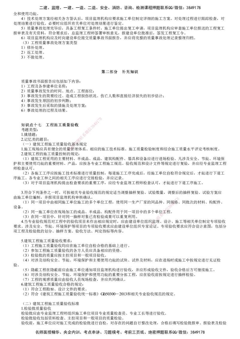 第03讲　工程质量缺陷和事故处理及验收_监理工程师_2025监理工程师_2025年监理工程师SVIP_2025年监理土建案例SVIP_02-基础精讲✿高端面授✿深度强化_专题三　质量控制