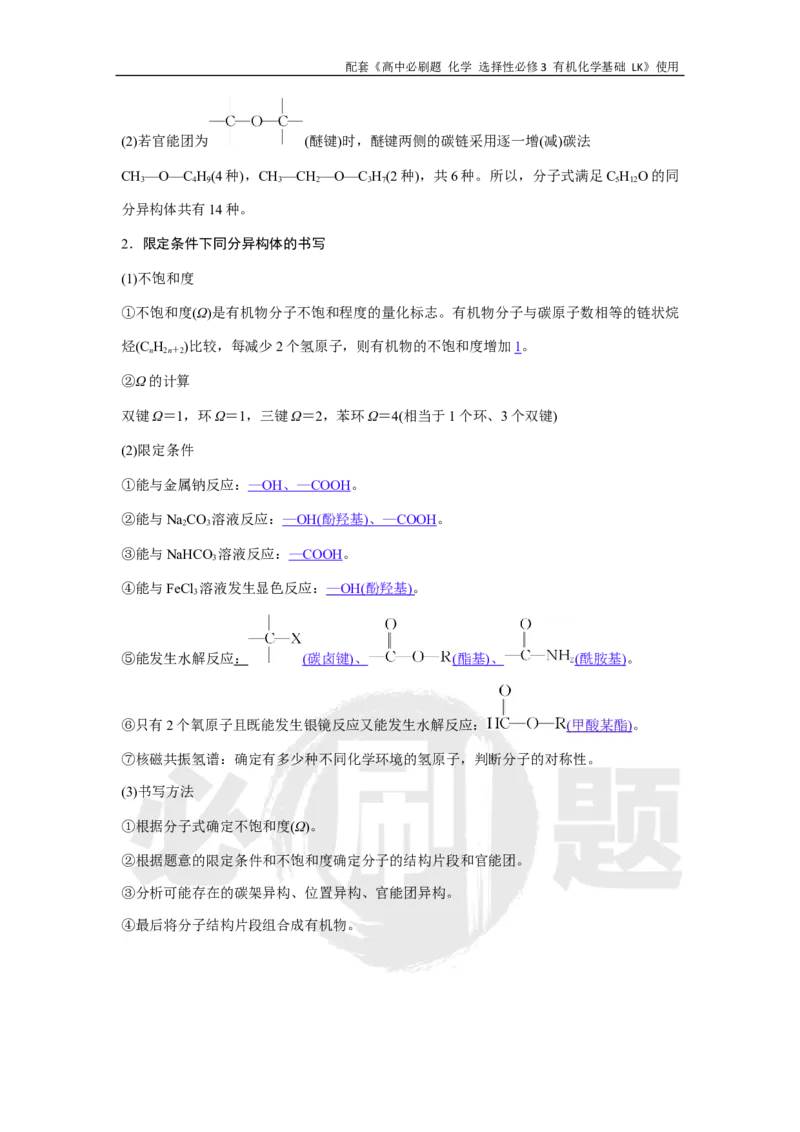 第2章专题2限定条件下同分异构体数目判断与书写_化学_2026版高中必刷题化学《鲁科》_26春化学-鲁科-选择性必修三_化学选修3LK_电子预习卡答案