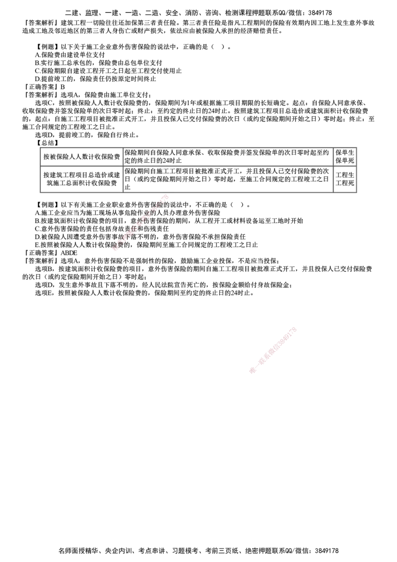 第02讲　建设工程合同管理法律制度（二）_监理工程师_2025监理工程师_2025年监理工程师SVIP_2025年监理合同管理SVIP_03-习题精析✿实战特训✿模考通关