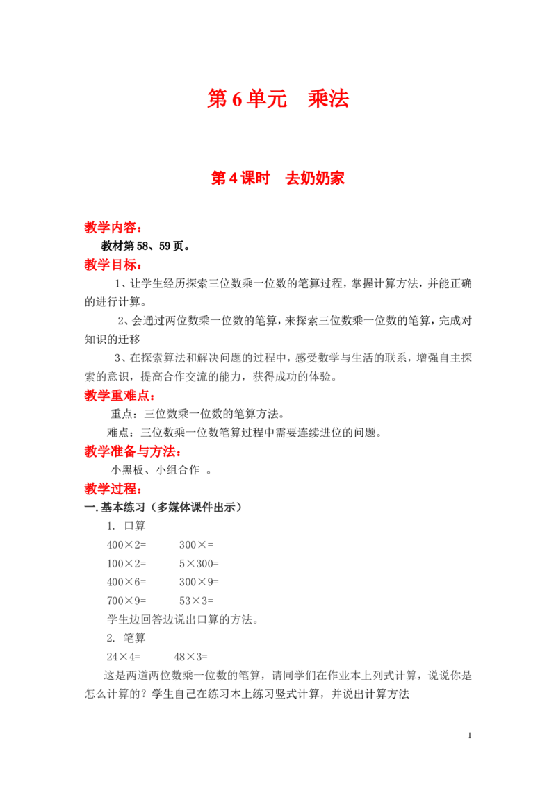 第4课时去奶奶家_小学1-6年级全部试卷_数学_三年级_3-8-3、小学三年级数学上册_3-8-3-3、课件、讲义、教案_3年级上册-北师大数学全套备课资料_BS三年级数学上册教案2套_第6单元乘法