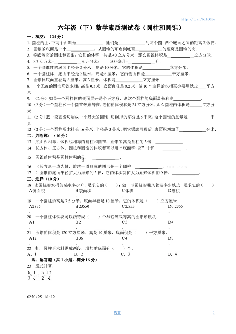 圆柱和圆锥单元试卷含答案_小学1-6年级全部试卷_数学_六年级_3-11-4、小学六年级数学下册_3-11-4-2、练习题、作业、试题、试卷_苏教版_单元测试卷