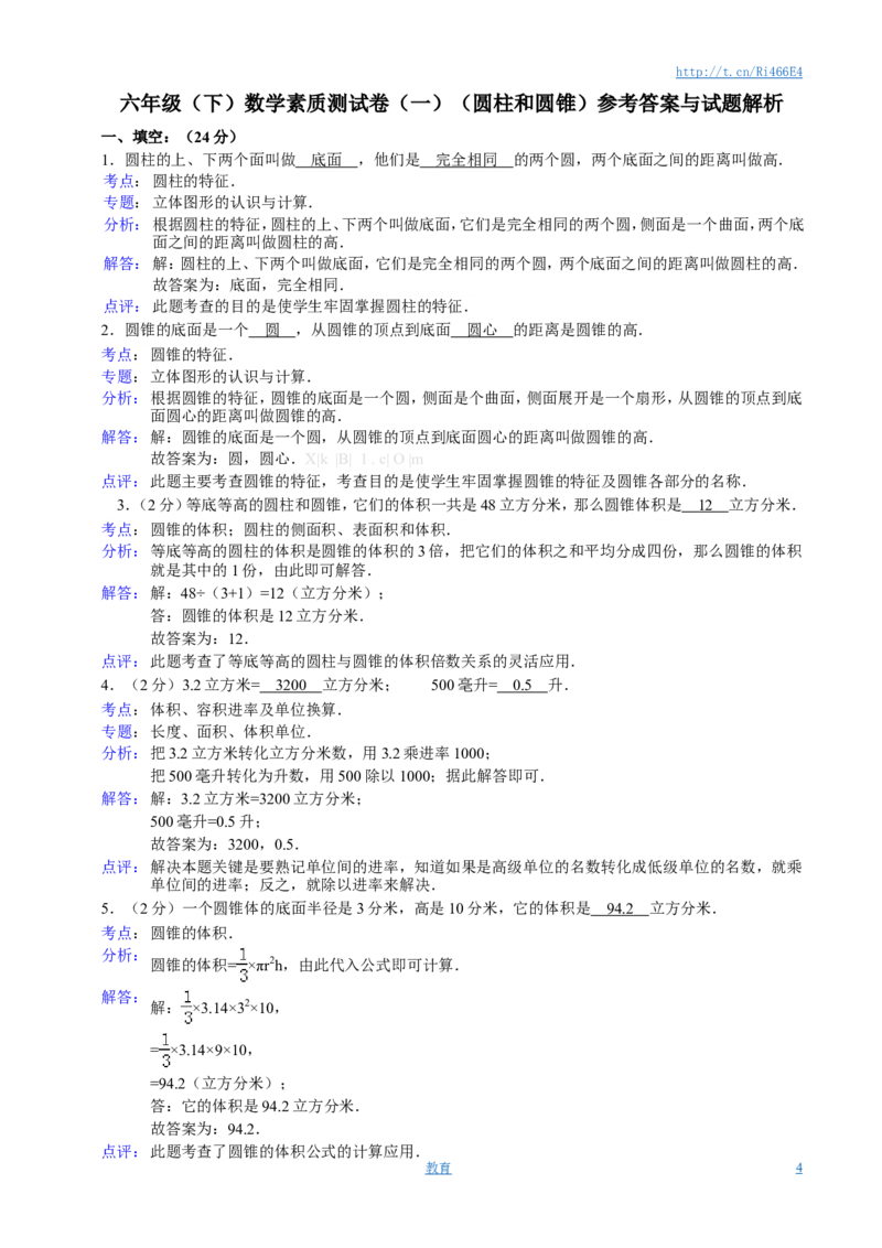 圆柱和圆锥单元试卷含答案_小学1-6年级全部试卷_数学_六年级_3-11-4、小学六年级数学下册_3-11-4-2、练习题、作业、试题、试卷_苏教版_单元测试卷
