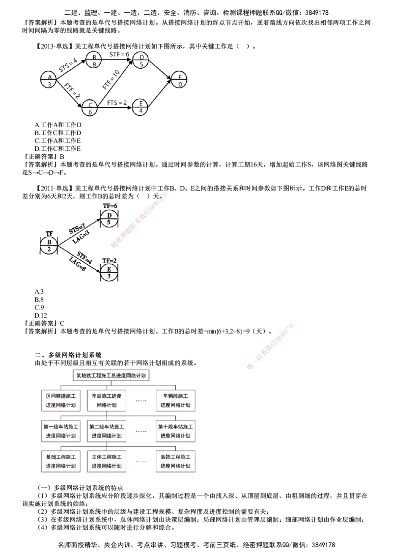 第10讲　单代号搭接网络计划和多级网络计划系统_监理工程师_2025监理工程师_2025年监理工程师SVIP_2025年监理土建控制SVIP_02-基础精讲✿高端面授✿深度强化